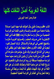 اللغة العربية أصل اللغات كلها كتاب الكترونى عبد الرحمن أحمد البوريني Pdf Periodic Table Books Passion