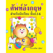 บัญชีคําศัพท์ภาษาอังกฤษ ป.1 ด้านล่างจำนวน 155 คำ คือคำศัพท์พื้นฐานสำหรับนักเรียนชั้นประถมศึกษาปีที่ 1 ที่สถาบันภาษาอังกฤษได้จัดทำขึ้น เพื่อ. à¸¨ à¸žà¸— à¸ à¸²à¸©à¸²à¸­ à¸‡à¸à¸¤à¸© à¸› 1 6 Aksara For Kids Product