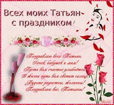Открытки с татьяниным днем анимированные открытки (гифки) с днем татьяны. Pozdravleniya S Tatyaninym Dnem Dlya Tatyany Otkrytka S Dnem Tatyany Animacionnaya Gif Kartinka 6994
