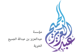 مؤسسة عبدالعزيز بن عبدالله الجميح الخيرية جمعية المودة للتنمية الاسرية بمنطقة مكة المكرمة