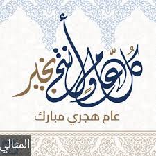 أجمل دعاء في العام الهجري الجديد 1442. Vwmh63n01tuctm