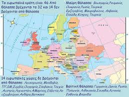 .ελβετία, εσθονία, ηνωμένο βασίλειο, ιρλανδία, ισλανδία, ισπανία (συμπεριλαμβανομένων των βαλεαρίδων και των κανάριων νήσων), ιταλία, κροατία, λετονία, λιθουανία, λουξεμβούργο, μάλτα. Me Th Boh8eia Toy Ypomnhmatos Toy Idioy Xarth Diakrinete Tis 8alasses Poy Shmeiwsate Se Aba8eis Kai Ba8ies Me Th Boh8eia Toy Xarth Entopiste Kai Shmeiwste Ppt Katebasma