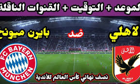 موعد مباراة الأهلي ووادي دجلة القادمة الأربعاء والقنوات الناقلة بالدوري المصري ; Ù…ÙˆØ¹Ø¯ Ù…Ø¨Ø§Ø±Ø§Ø© Ø§Ù„Ø£Ù‡Ù„ÙŠ Ø§Ù„Ù‚Ø§Ø¯Ù…Ø© Ø¶Ø¯ Ø¨Ø§ÙŠØ±Ù† Ù…ÙŠÙˆÙ†Ø® ÙÙŠ ÙƒØ£Ø³ Ø§Ù„Ø¹Ø§Ù„Ù… Ù„Ù„Ø£Ù†Ø¯ÙŠØ© ÙˆØ§Ù„Ù‚Ù†ÙˆØ§Øª Ø§Ù„Ù†Ø§Ù‚Ù„Ø© Ø§Ù„Ø°Ù‡Ø¨ Ù†ÙŠÙˆØ²