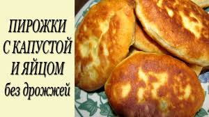 тесто для пирожков с луком и яйцом без дрожжей Pirozhki S Kapustoj I Yajcom Bez Drozhzhej Recept Pirozhki Bez Drozhzhej Recepty Pirozhkov Pirozhki Prigotovlenie Ovoshej