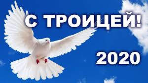 Πεντηκοστή), неде́ля святой пятидеся́тницы, (греч. Pozdravlenie S Troicej 2020 Svyataya Troica Video Otkrytka S Pozhelaniem Dlya Blizkih I Rodnyh Youtube