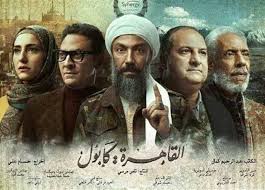 كوفيد 25 مشاهدة مسلسل كوفيد 25 كامل اونلاين , تحميل مسلسل كوفيد 25 جميع الحلقات. Ø±ÙˆØªØ§Ù†Ø§ Ø®Ù„ÙŠØ¬ÙŠØ© ØªØ¹Ø±Ø¶ Ø§Ù„Ù‚Ø§Ù‡Ø±Ù‡ ÙƒØ§Ø¨ÙˆÙ„ Ùˆ ÙƒÙˆÙÙŠØ¯ 25 ÙÙŠ Ø±Ù…Ø¶Ø§Ù† Ø§Ù„Ù…ØµØ±ÙŠ Ø§Ù„ÙŠÙˆÙ…