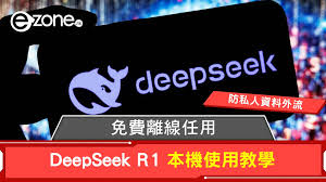 DeepSeek R1安裝教學！免費離線任用、防資料外流！ | ezone