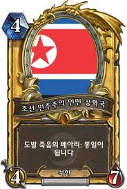 조선 민주주의 인민 공화국 - 카드 공작소 - 하스스톤 인벤