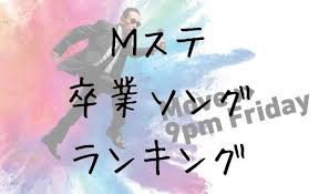 Mステ『いきものがかり』吉岡聖恵に騒然…「めちゃ太って見える!」 2020/04/07 (火) 07:30 3人組バンドの『いきものがかり』が、4月3日放送の. ï½ã‚¹ãƒ† å'æ¥­ã‚½ãƒ³ã‚°ãƒ©ãƒ³ã‚­ãƒ³ã‚° 2021 å'æ¥­å¼ã§æ­Œã„ãŸã‹ã£ãŸæ›² Masumi Log