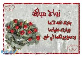 وضعنا لك هنا اجمل ابيات شعرية للخطوبة فيها معاني تهنئة وتبريكات جميلة يمكنك مشاركتها عبر مواقع التواصل لتهنئة. ØµÙˆØ± Ø¹Ø¨Ø§Ø±Ø§Øª Ø§Ù„ØªÙ‡Ù†Ø¦Ø© Ø¨Ø§Ù„Ø²ÙˆØ§Ø¬ 2021 Ù…ÙˆÙ‚Ø¹ ÙÙƒØ±Ø©