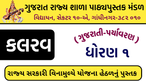 Also, download the gseb textbooks std 12 for commerce stream. Gseb Textbook Std 1 Kalrav Gujarati Paryavaran Gujarati Medium Pdf New Syllabus 2021 22 Download Marugj In
