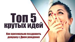 как оригинально поздравить подругу с днем рождения в ресторане Kak Originalno Pozdravit Devushku S Dnem Rozhdeniya Top 5 Krutyh Idej Ot Tvoekino Youtube