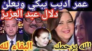 أعلن اليوم السبت وفاة الفنانة دلال عبد العزيز بعد معاناة طويلة مع فيروس كورونا لترحل عن عالمنا بعد 78 يوماً من إعلان وفاة زوجها سمير غانم بنفس الوباء في مايو الماضي. ÙˆØ¯Ø§Ø¹Ø§ Ø¯Ù„Ø§Ù„ Ø¹Ø¨Ø¯ Ø§Ù„Ø¹Ø²ÙŠØ² Ø¨Ø¹Ø¯ Ù…Ø¹Ø§Ù†Ø§Ù‡ Ù…Ø¹ Ø§Ù„Ù…Ø±Ø¶ Ø³Ù…ÙŠØ± ØºØ§Ù†Ù… Ø¯Ø§Ø®Ù„ Ø§Ù„Ø¹Ù†Ø§ÙŠÙ‡ Ù‡ØªØ³Ø¨ÙŠÙ†ÙŠ Ù„Ù…ÙŠÙ† Ø¯Ù„Ø§Ù„ Ø­Ù‚ÙŠÙ‚Ù‡ Ø§Ù… Ø§Ø´Ø§Ø¹