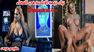 سكس مترجم - نيك نجمة الإباحية في الفضاء - سكس بزاز كبيرة مترجم - سكس نجوم  البورن مترجم - سكس العرب - xnxx - عرب اكس - سكس - افلام سكس - freesexarab
