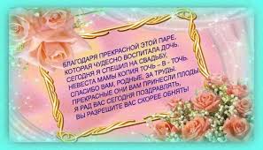 слова благодарности родителям жениха от невесты на свадьбе в стихах Pozdravleniya Na Svadbe Roditelyam Ot Nevesty