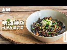 jiangsu and zhejiang home cooking oily silk silk 江浙家常菜 响油鳝丝 曼食慢语 4k youtube man food cooking wine fresh meat