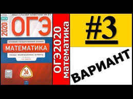 огэ по математике 2016 ященко 36 вариантов ответы с решением Oge 2020 Yashenko 3 Variant Fipi Shkole Polnyj Razbor Youtube