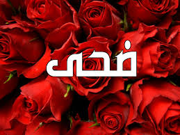 و لا متأخرا حارا كظهر. Ø²Ø®Ø±ÙØ© Ø§Ø³Ù… Ø¶Ø­Ù‰ Ù…ÙˆØ³ÙˆØ¹Ø© Ø¥Ù‚Ø±Ø£ Ø²Ø®Ø±ÙØ© Ø§Ø³Ù… Ø¶Ø­Ù‰ ÙˆØ²Ø®Ø±ÙØ© Ø¥Ø³Ù… Ø¶Ø­Ù‰ Ø¨Ø§Ù„Ø§Ù†Ø¬Ù„ÙŠØ²ÙŠ