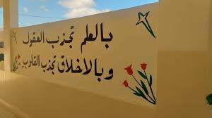 الرسم على جدار المدرسة بالعلم تجذب العقول وبالأخلاق تجذب القلوب مصطفى نور الدين Wall Art Art Home Decor Decals
