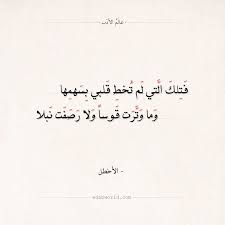 شعر الأخطل فتلك التي لم تخط قلبي بسهمها عالم الأدب iphone wallpaper quotes love poem quotes quotes