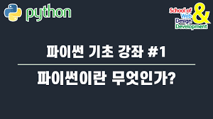 이번 포스트에서는 이 언더스코어(_)가 언제 어떤 의미로 쓰이는지에 대해 다루어보려고 한다. íŒŒì´ì¬ ê¸°ì´ˆ ê°•ì¢Œ 1 íŒŒì´ì¬ì´ëž€ ë¬´ì—‡ì¸ê°€ Youtube