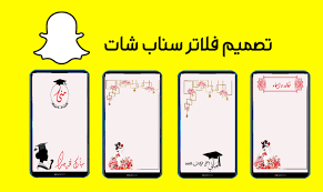 كيف اسوي فلتر سناب إقرأ كيف اسوي فلتر سناب و كيف تصمم فلتر سناب مجانا للاندرويد