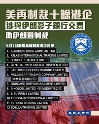 在美國軍方封鎖伊朗港口，阻絕伊朗貿易的同時，美國國務院和財政部也開始對幫助伊朗石油貿易的公司和個人祭出制裁。周五（5月1日），特朗普政府宣布，已對多家 參與伊朗向中國出售石油的實體實施新制裁，其中包括一家為伊朗政權提供數十億美元石油貿易的中國公司。 目前 ...