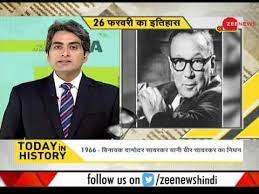 Savarkar is a name that we all are familiar with. Dna Today In History February 26 2018 Veer Savarkar Died On This Day In Year 1966 Youtube