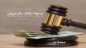 صيغة و نموذج صحيفة استئناف حكم تعويض استشارات قانونية مجانية