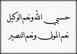 وَلَوْ أَنَّهُمْ رَضُوْاْ مَا آتَاهُمُ اللّهُ وَرَسُولُهُ وَقَالُواْ حَسْبُنَا اللّهُ سَيُؤْتِينَا اللّهُ مِن فَضْلِهِ وَرَسُولُهُ إِنَّا إِلَى اللّهِ رَاغِبُونَ. Ù…Ø§ Ù‡Ùˆ ØªÙØ³ÙŠØ± Ø­Ù„Ù… Ù‚ÙˆÙ„ Ø­Ø³Ø¨ÙŠ Ø§Ù„Ù„Ù‡ ÙˆÙ†Ø¹Ù… Ø§Ù„ÙˆÙƒÙŠÙ„ Ù„Ø§Ø¨Ù† Ø³ÙŠØ±ÙŠÙ† Ù…ÙˆÙ‚Ø¹ Ù…ØµØ±ÙŠ