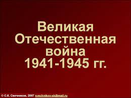 Даты и события великой отечественной войны великая отечественная война началась 22 июня 1941 года в день всех святых, в земле российской просиявших. Velikaya Otechestvennaya Vojna 1941 1945 Test Prezentaciya Onlajn
