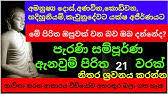 Check spelling or type a new query. à¶´ à¶»à¶« à¶¢à¶½à¶±à¶± à¶¯à¶± à¶´ à¶» à¶­ à¶¢à¶½à¶±à¶± à¶¯à¶± à¶´ à¶» à¶­ Jalanandana Piritha Jalanandana Piritha Sinhala Seth Pirith Youtube