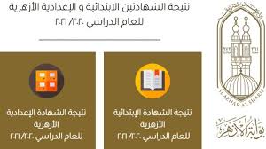 نتيجة الشهادة الابتدائية ازهري بوابة الأزهر الألكترونية 2021. Ø¨ÙˆØ§Ø¨Ø© Ø§Ù„Ø£Ø²Ù‡Ø± Ø§Ù„Ø¥Ù„ÙƒØªØ±ÙˆÙ†ÙŠØ© Ù„Ù„Ù†ØªØ§Ø¦Ø¬ Ù¢Ù Ù¢Ù¡ Ø§Ø­ØµÙ„ Ø¹Ù„Ù‰ Ù†ØªÙŠØ¬Ø© Ø§Ù„Ø´Ù‡Ø§Ø¯Ø© Ø§Ù„Ø¥Ø¹Ø¯Ø§Ø¯ÙŠØ© Ù…ÙˆÙ‚Ø¹ Ø¨ØµØ±Ø§Ø­Ø© Ø§Ù„Ø¥Ø®Ø¨Ø§Ø±ÙŠ