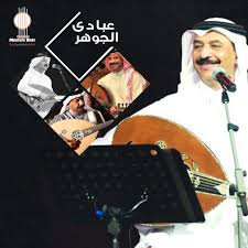 من اصعب الاغاني عزفاً وغناءً، وخاصةً المقدمة. Oud Makers Mostafa Bakr Ø§Ù„Ù†Ù‡Ø§Ø±Ø¯Ø© Ù‡Ù†ØªÙƒÙ„Ù… Ø¹Ù† Ø§Ø®Ø·Ø¨ÙˆØ· Ø§Ù„Ø¹ÙˆØ¯ ÙˆÙ‡Ùˆ Ø¹Ø¨Ø§Ø¯ÙŠ Ø§Ù„Ø¬ÙˆÙ‡Ø± Ø¹Ø¨Ø§Ø¯ÙŠ Ø§Ù„Ø¬ÙˆÙ‡Ø± 24 Ø£Ø¨Ø±ÙŠÙ„ 1953 Ù…ØºÙ†ÙŠ ÙˆÙ…Ù„Ø­Ù† Ø³Ø¹ÙˆØ¯ÙŠ ÙŠØ¹Ø¯ ÙˆØ§Ø­Ø¯ Ø§ Ù…Ù† Ø£ÙØ¶Ù„ Ø§Ù„Ù…Ø·Ø±Ø¨ÙŠÙ† Ø¹Ù„Ù‰ Ø§Ù„Ø³Ø§Ø­Ø© Ø§Ù„Ø¹Ø±Ø¨ÙŠØ© Ù‚Ø§Ù… Ø¨ØªØ³Ø¬ÙŠÙ„ Ø£ÙƒØ«Ø±