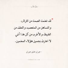 اقتباسات جبران خليل جبران لقد تعلمت عالم الأدب Wisdom Quotes Words Quotes Funny Arabic Quotes