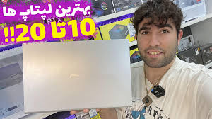 بهترین لپتاپ ها بین 10 تا 20 میلیون تومان