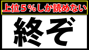 終ぞ」読めたら上位5%！副詞の漢字 - YouTube