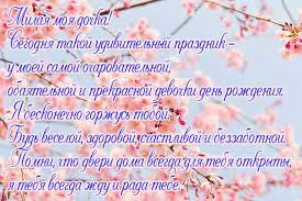 душевные поздравления с днем рождения взрослой дочери от мамы в прозе Vzrosloj Docheri Pozdravleniya V Proze