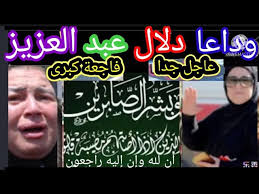 وقال رضوان، في برنامجه مساء دي ام سي، المذاع على فضائية دي ام سي، اليوم الثلاثاء: Ø¹Ø§Ø¬Ù„ Ø­Ù‚ÙŠÙ‚Ø© ÙˆÙØ§Ø© Ø§Ù„ÙÙ†Ø§Ù†Ø© Ø¯Ù„Ø§Ù„ Ø¹Ø¨Ø¯ Ø§Ù„Ø¹Ø²ÙŠØ² ÙˆØµØ±Ø§Ø® ÙˆØ§Ù†Ù‡ÙŠØ§Ø± Ø§ÙŠÙ…Ù‰ ÙˆØ¯Ù†ÙŠØ§ Ø³Ù…ÙŠØ± ØºØ§Ù†Ù… Ù…Ù†Ø° Ù‚Ù„ÙŠÙ„ ÙØ§Ø¬Ø¹Ø© ÙƒØ¨Ø±Ù‰ Youtube