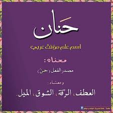 معنى اسم حنان في اللغة العربية Real Relationship Quotes Calligraphy Name Learn Arabic Language