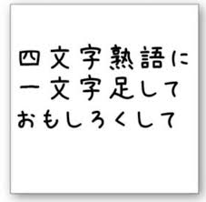 四字熟語の面白ネタ 写真 画像 の人気まとめ タグ ボケて Bokete ページ2