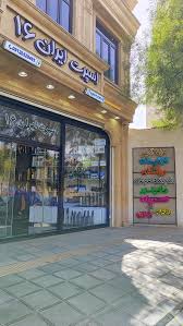 لوازم اسپرت ایران ۱۶ اسمعیل آباد، قم + تصاویر، آدرس و نظرات مردم