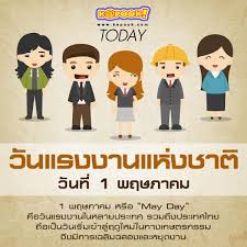วันแรงงานแห่งชาติ ของประเทศไทย ตรงกับวันที่ 1 พฤษภาคมของทุกปี ซึ่งในต่างประเทศนั้น มีวันแรงงานมานานแล้ว โดยเรียกว่า วันเมย์เดย์ (may day) à¸‡à¸²à¸™ à¸§ à¸™à¹à¸£à¸‡à¸‡à¸²à¸™ 2560