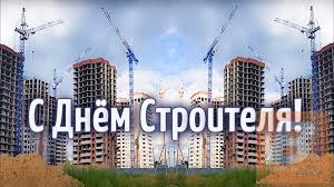 Jun 07, 2021 · по информации главного тренера строителя павла франца, в июне тренировки (на земле) будут посвящены общефизической подготовке (фитнес, спортивные игры, сайклинг, кросс и т.д.). Den Stroitelya Chto Eto Za Prazdnik Kakogo Chisla Otmechayut V Rossii Istoriya Vse Dni