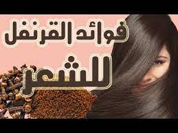 فوائد القرنفل للشعر Youtube In 2020 Natural Hair Twists Hair Treatment Health Advice