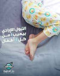 أنتوا عارفين إن واحد من خمس أطفال بعمر 4 سنوات ونصف بيعانوا من مشكلة التبول أثناء النوم وبترجع لأسباب زي شعور الطفل بالخوف الدائم وعدم الأستقرار النفسي وتعرضه