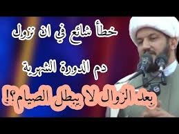 خطا شائع في ان نزول دم الدورة الشهرية بعد اذان الظهر لا يبطل صيام شهر رمضان المبارك Youtube