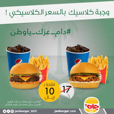 عرض اليوم الوطني وجبة كلاسيك بالسعر Jan Burger جان برجر فيسبوك