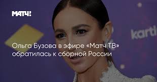 Звезду отказался защищать бывший супруг дмитрий тарасов. Olga Buzova V Efire Match Tv Obratilas K Sbornoj Rossii