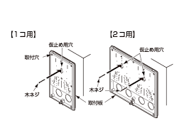 取付け位置を決め 取付板を仮止め用穴を用いて仮止めし 水平出しを行う コンセント 配線 ホルソー